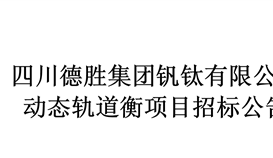 動(dòng)態(tài)軌道衡項(xiàng)目采購招標(biāo)