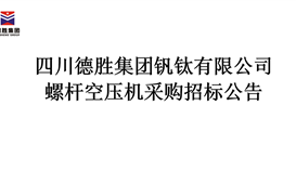 螺桿空壓機(jī)采購招標(biāo)公告