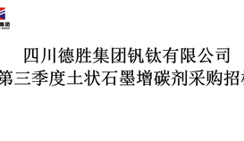 2020年度三季度土狀石墨增碳劑采購(gòu)