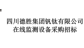 在線監(jiān)測(cè)設(shè)備采購(gòu)招標(biāo)