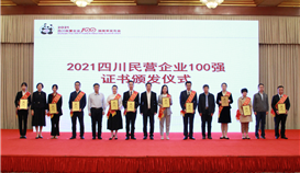 第5位！集團連續(xù)四年上榜四川民營企業(yè)100強