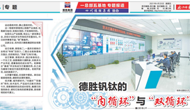 《樂山日?qǐng)?bào)》專題報(bào)道: 德勝釩鈦的“內(nèi)循環(huán)”與“雙循環(huán)”