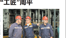 《樂山日?qǐng)?bào)》大型系列報(bào)道:“工匠”周平