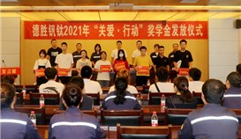 德勝釩鈦舉行“關(guān)愛·行動(dòng)”獎(jiǎng)學(xué)金發(fā)放儀式