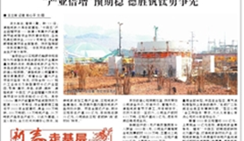 樂山日?qǐng)?bào)2月12日?qǐng)?bào)道:《“產(chǎn)業(yè)倍增”預(yù)期穩(wěn) 德勝釩鈦勇爭(zhēng)先》