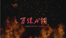 慶祝德勝成立25周年系列報(bào)道 | 一首歌、一首詩(shī)和一部微電影 ③