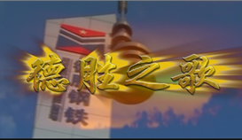 慶祝德勝成立25周年系列報(bào)道 | 一首歌、一首詩(shī)和一部微電影①