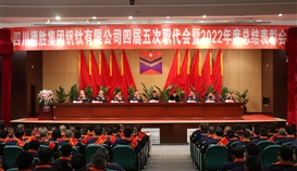 大展宏“兔”，澎湃向前|德勝釩鈦隆重召開(kāi)四屆五次職代會(huì)暨2022年度總結(jié)表彰會(huì)