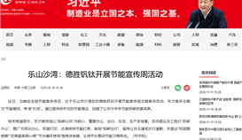 中國(guó)工業(yè)新聞網(wǎng)6月30日?qǐng)?bào)道：樂(lè)山沙灣：德勝釩鈦開(kāi)展節(jié)能宣傳周活動(dòng)