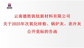 關(guān)于2025年次氧化鋅粉、鍋爐灰、表冷灰公開(kāi)競(jìng)標(biāo)的告函