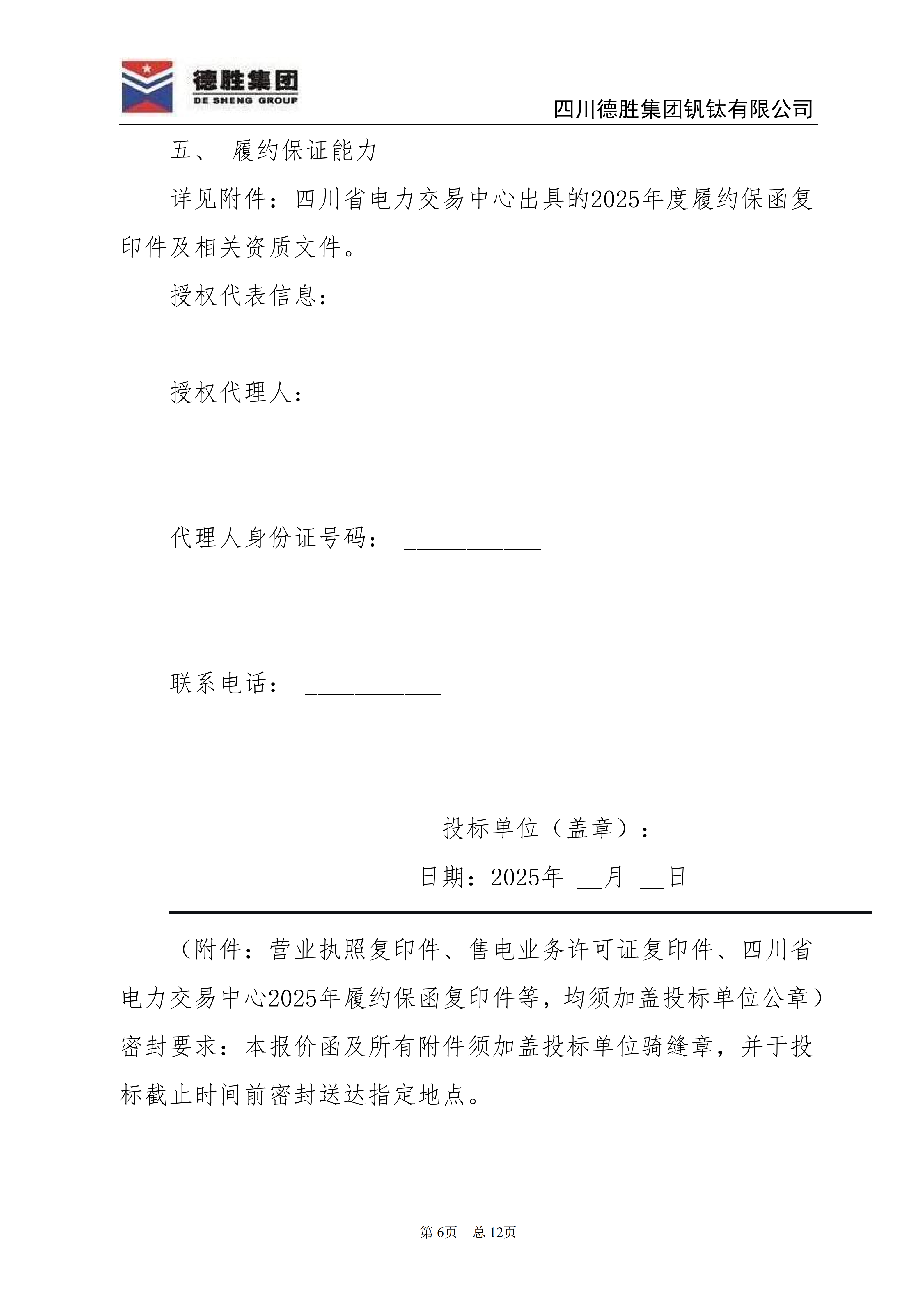 德勝釩鈦2026年直購電招標(biāo)文件_06