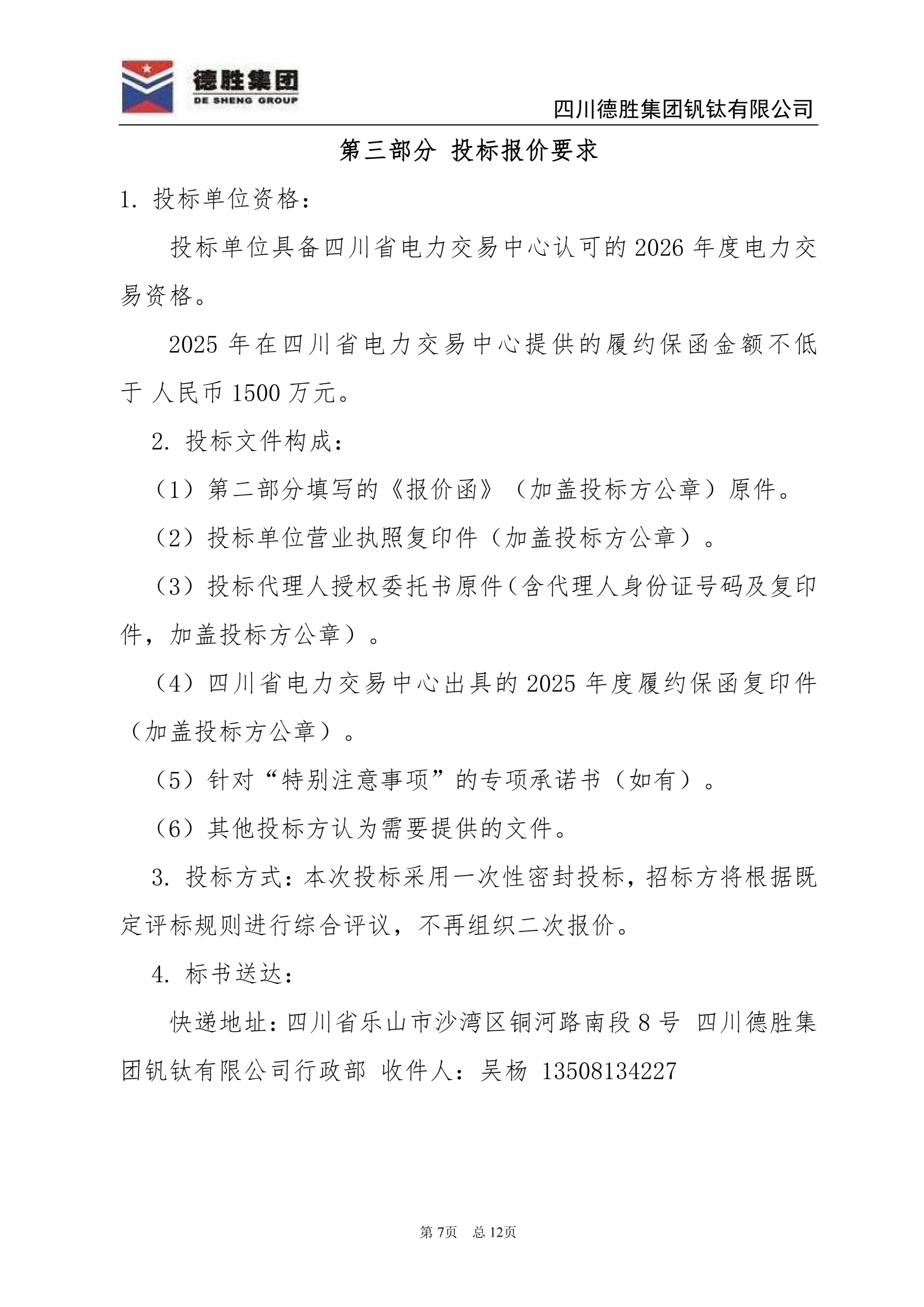 德勝釩鈦2026年直購電招標(biāo)文件_07