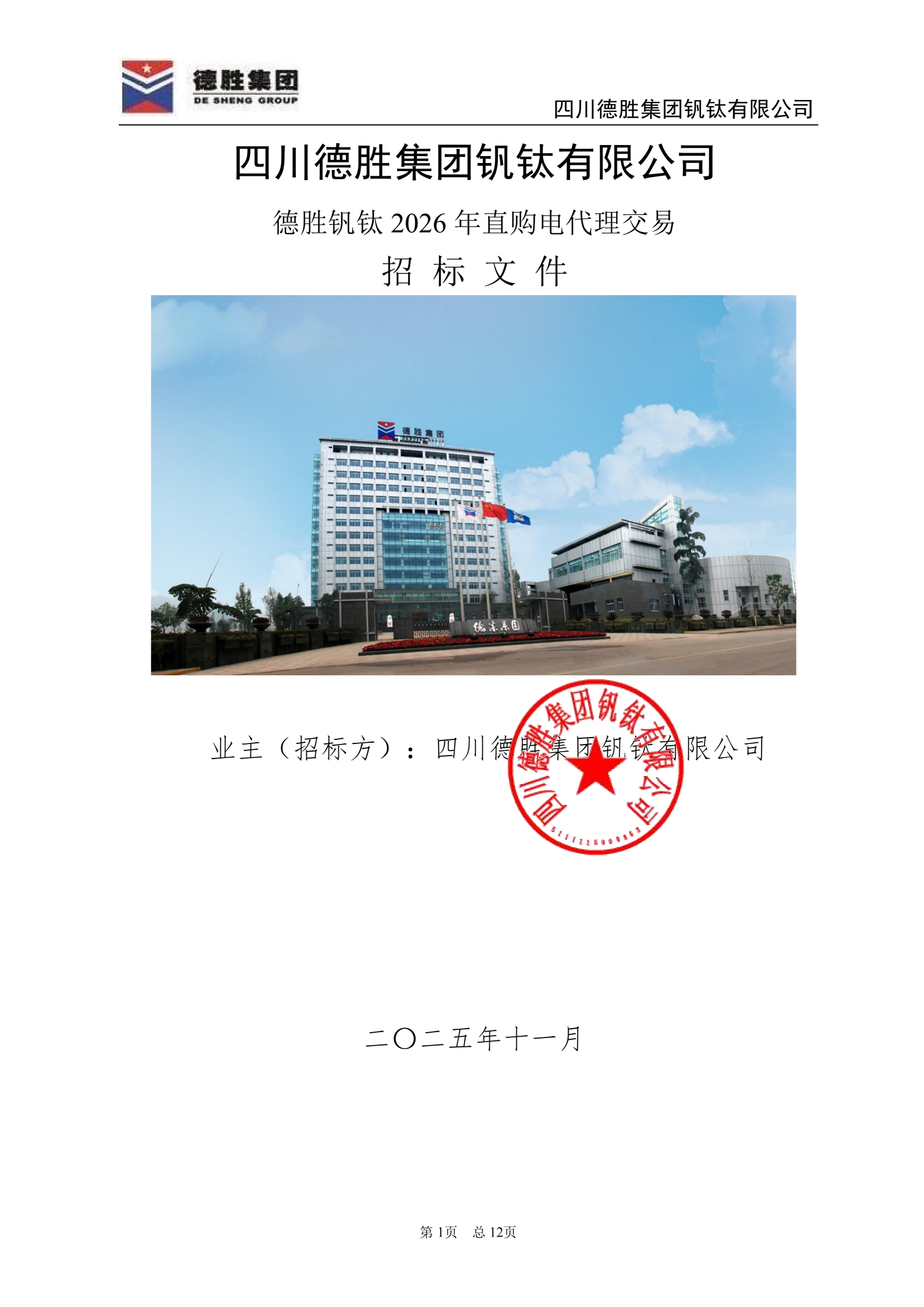 德勝釩鈦2026年直購電招標(biāo)文件_01