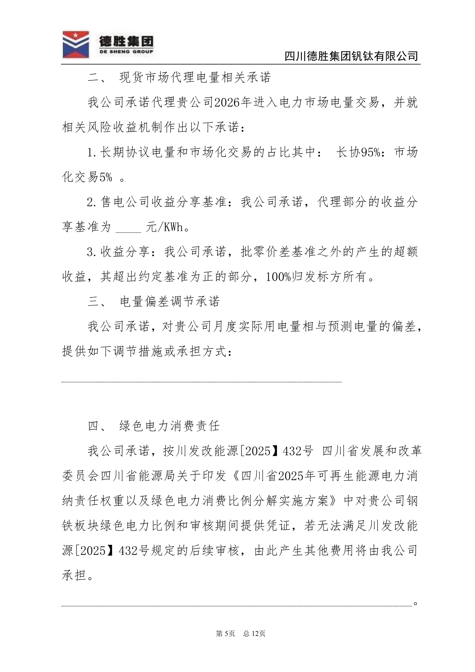 德勝釩鈦2026年直購電招標(biāo)文件_05