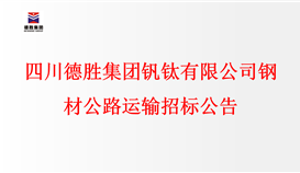 四川德勝集團(tuán)釩鈦有限公司鋼材公路運(yùn)輸招標(biāo)公告