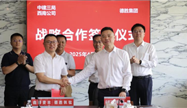 德勝集團與中建三局西南公司簽署戰(zhàn)略合作協(xié)議