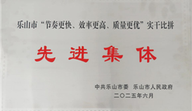 德勝釩鈦榮獲樂山市“節(jié)奏更快、效率更高、質(zhì)量更優(yōu)”實干比拼先進集體稱號