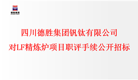 四川德勝集團(tuán)釩鈦有限公司對(duì)LF精煉爐項(xiàng)目職評(píng)手續(xù)進(jìn)行公開(kāi)招標(biāo)