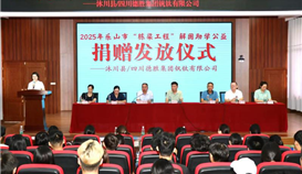 德勝釩鈦助力學(xué)子圓夢，2025年