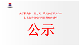 關(guān)于機(jī)頭灰、重力灰、旋風(fēng)灰招標(biāo)文件中擬出售物資時間期限變更的說明