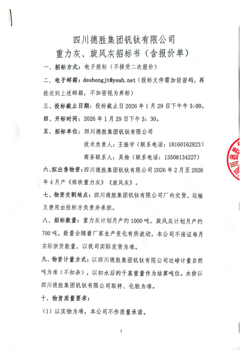 四川德勝集團釩鈦有限公司-重力灰、旋風灰招標書_01(1)