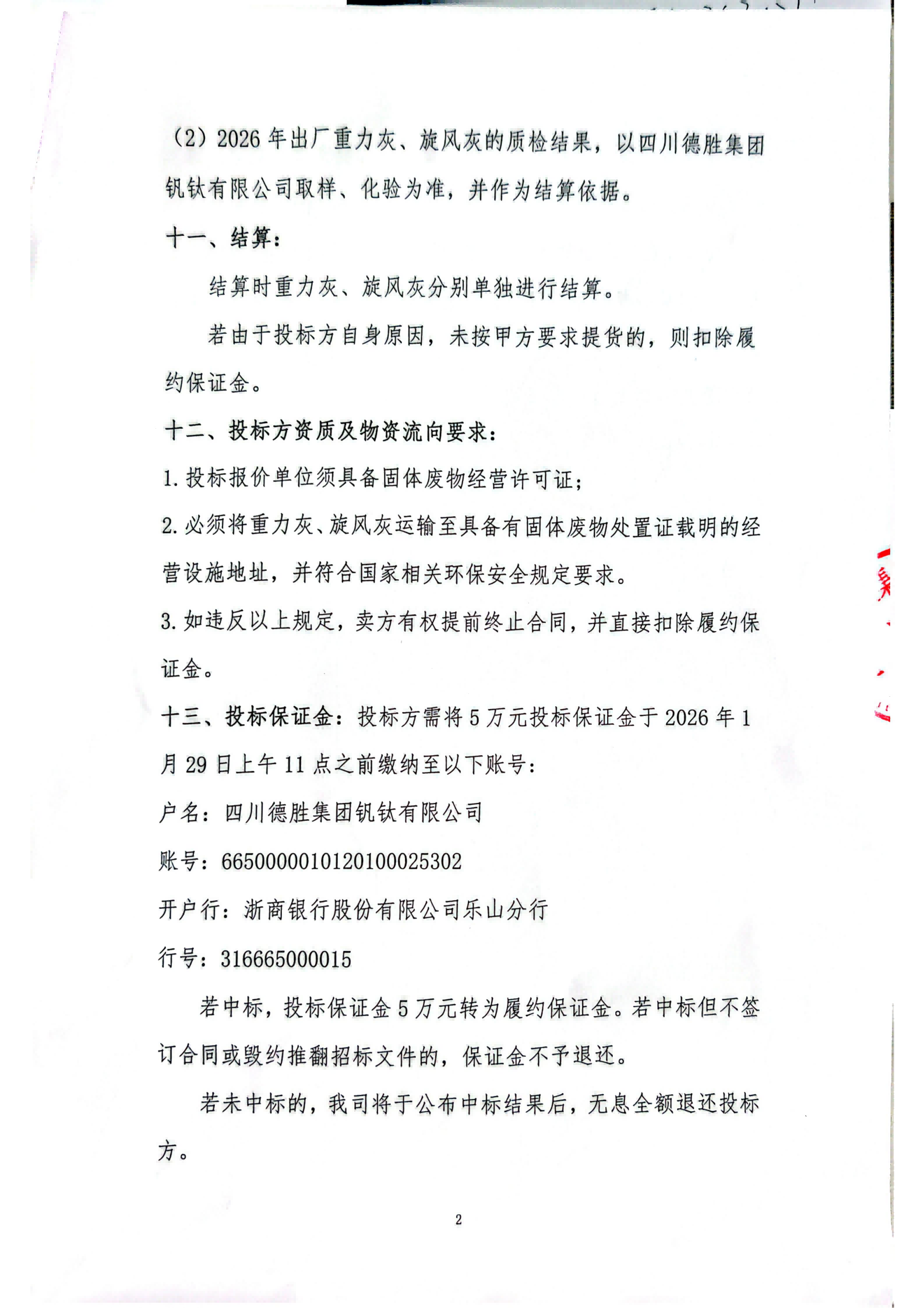 四川德勝集團釩鈦有限公司-重力灰、旋風灰招標書_02