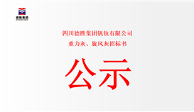 四川德勝集團(tuán)釩鈦有限公司-重力灰、旋風(fēng)灰招標(biāo)書