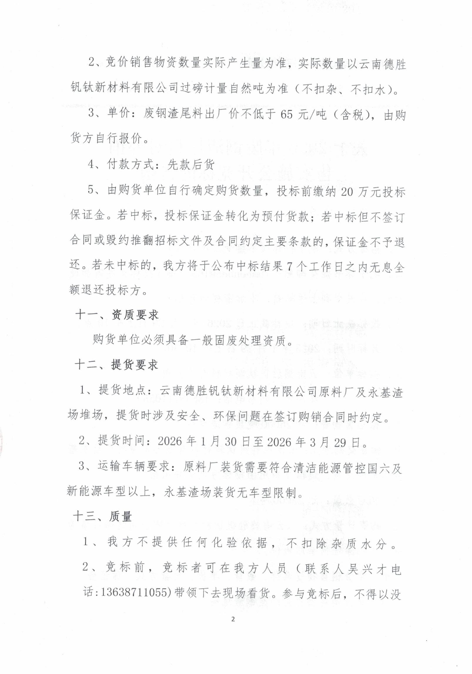 云釩鈦2026年廢鋼渣尾料招標文件2