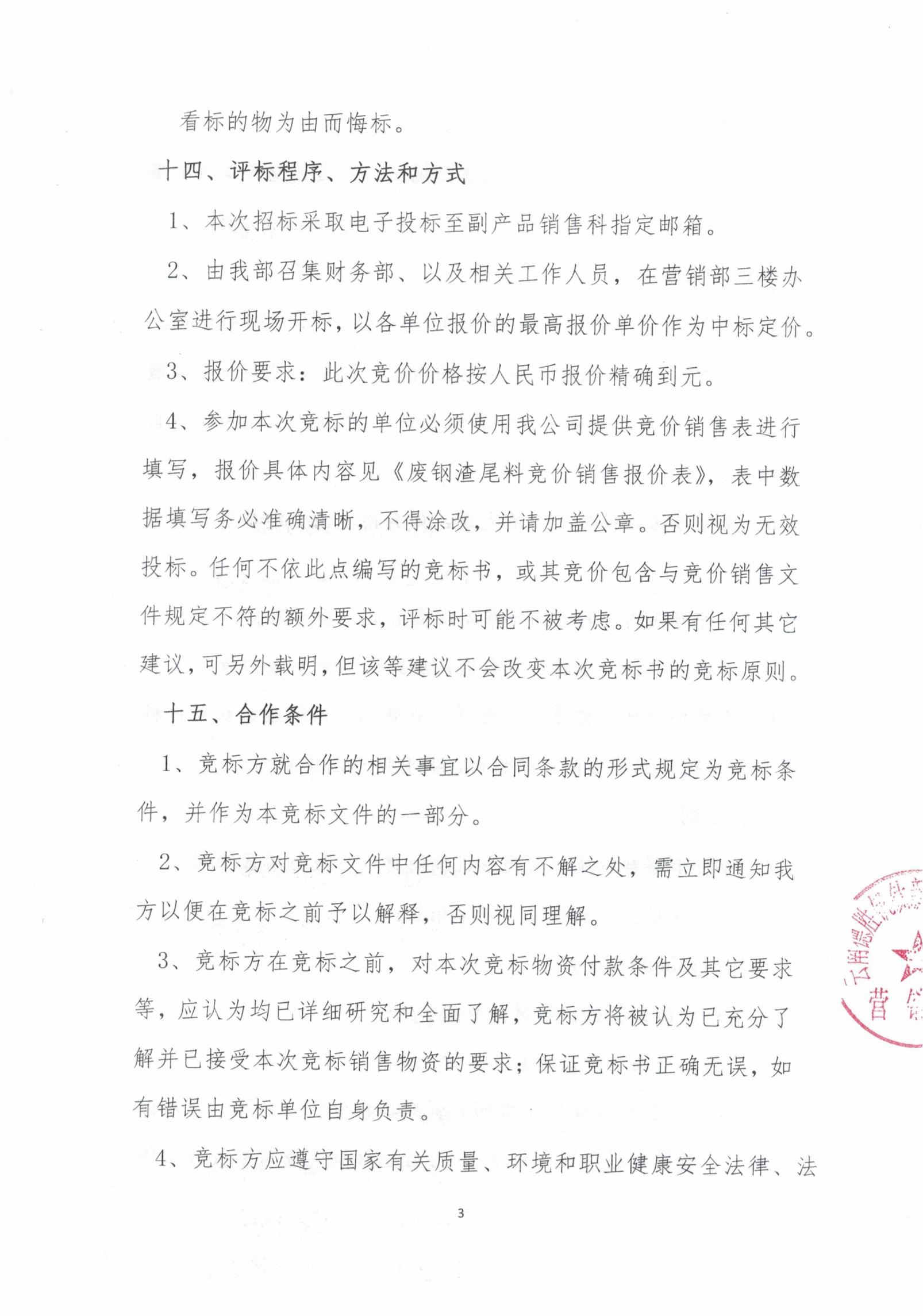 云釩鈦2026年廢鋼渣尾料招標文件3