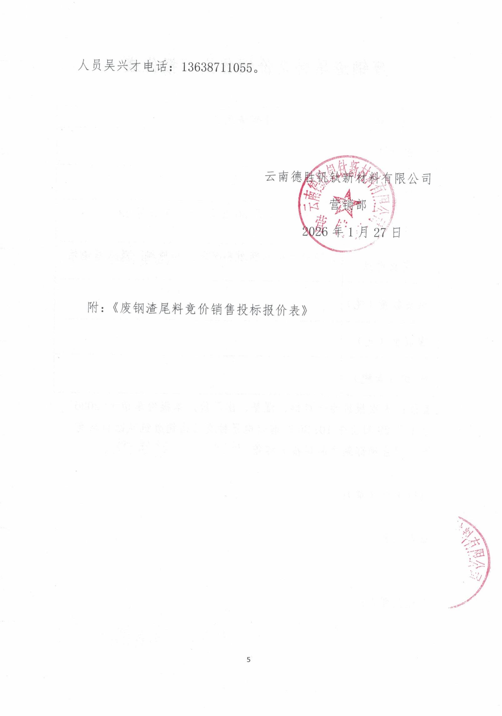 云釩鈦2026年廢鋼渣尾料招標文件5