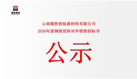 云南德勝釩鈦新材料有限公司廢鋼渣尾料對外銷售公開競標(biāo)告函