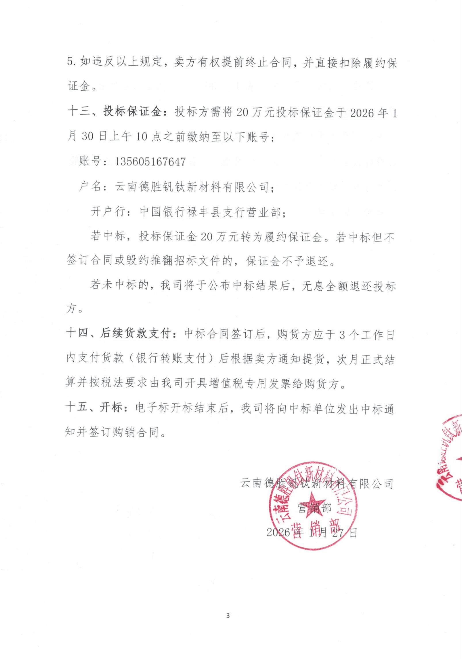 云釩鈦2026年燒結(jié)機(jī)頭除塵灰招標(biāo)文件3