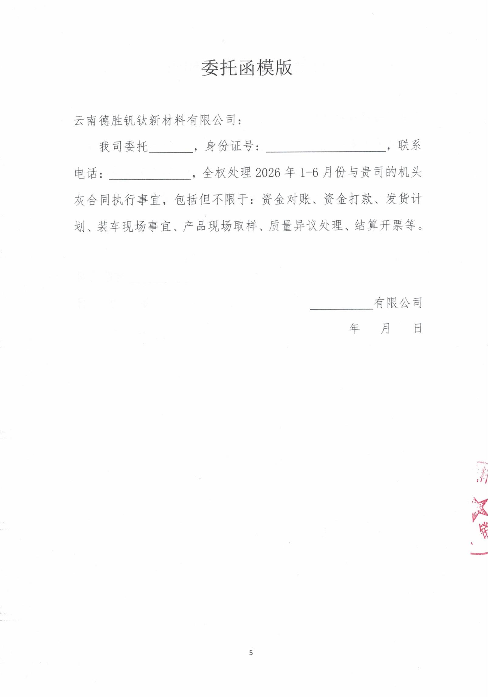 云釩鈦2026年燒結(jié)機(jī)頭除塵灰招標(biāo)文件5