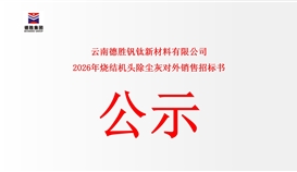 云南德勝釩鈦新材料有限公司燒結(jié)機(jī)頭除塵灰對外銷售公開競標(biāo)告函
