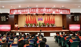 四川德勝隆重召開五屆二次職代會(huì)暨2025年度總結(jié)表彰會(huì)