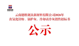 云南德勝釩鈦新材料有限公司2026年次氧化鋅粉、鍋爐灰、冷卻表冷灰銷售招標(biāo)書公示