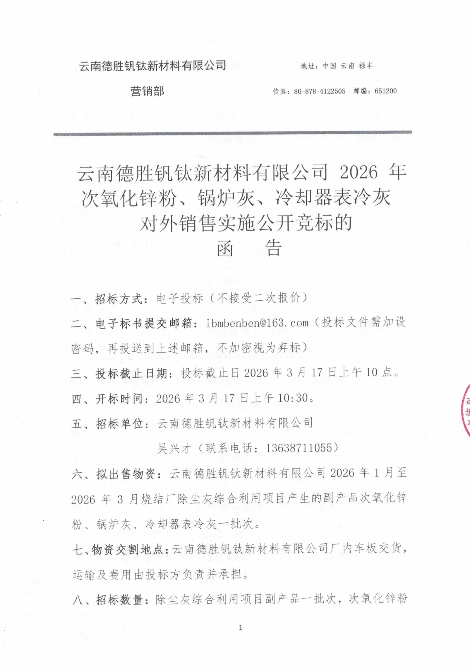 2026年次氧化鋅粉、鍋爐灰、表冷卻器灰（1-3月）招標文件20260313_00