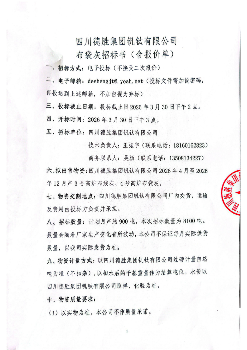 布袋灰招標(biāo)書_01