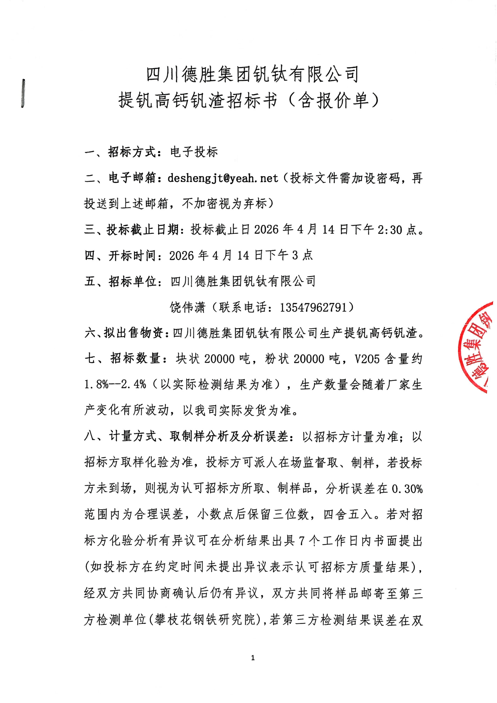 夸克掃描王_提釩高鈣釩渣招標書(含報價單)_01(1)