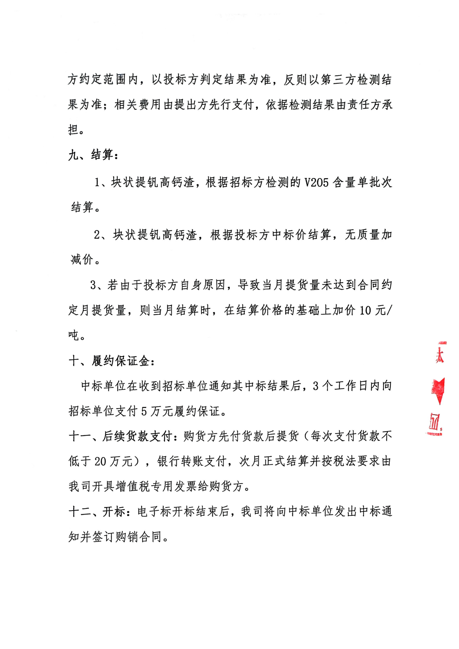 夸克掃描王_提釩高鈣釩渣招標書(含報價單)_02(1)