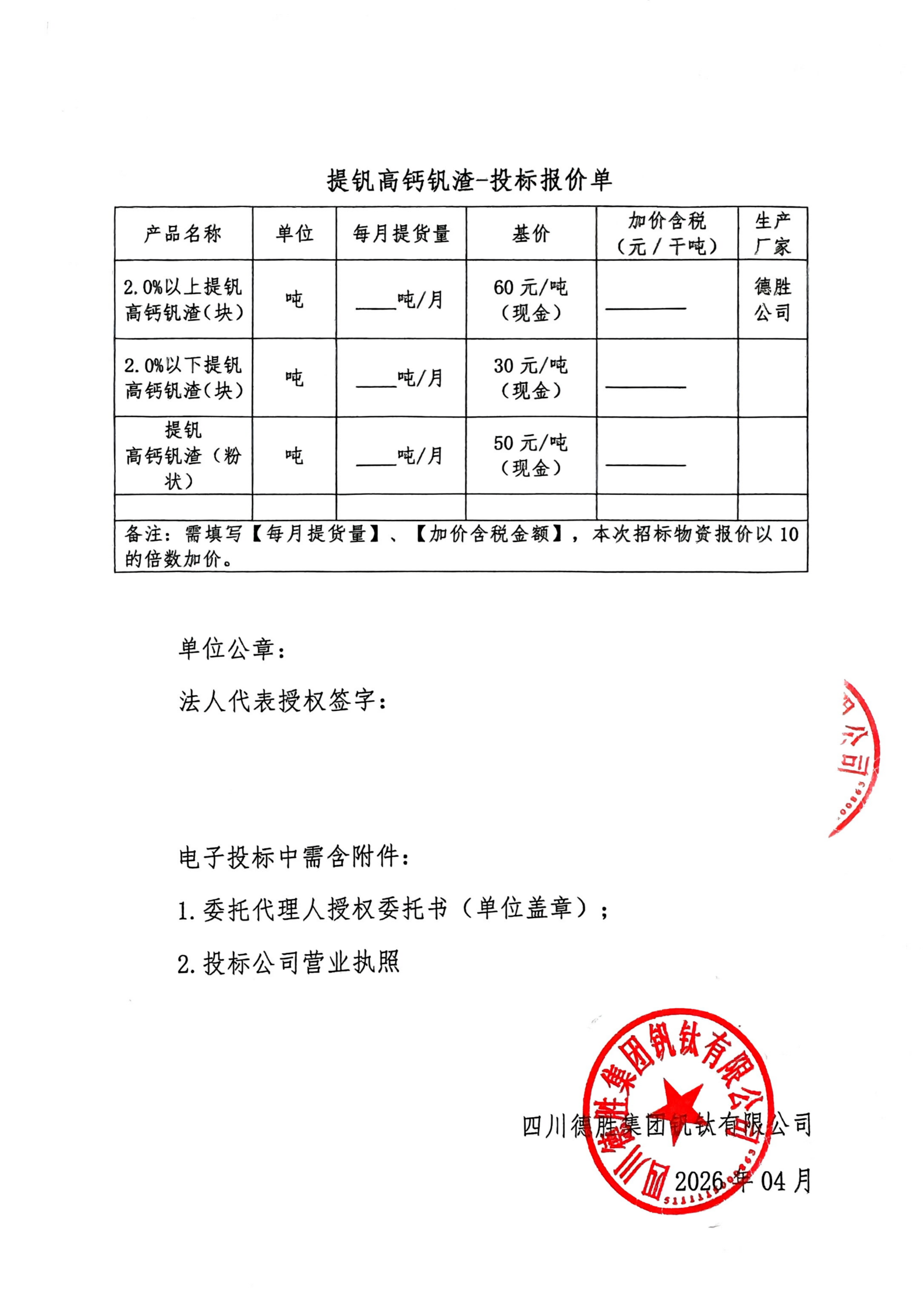 夸克掃描王_提釩高鈣釩渣招標書(含報價單)_03(1)