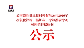 云南德勝釩鈦新材料有限公司2026年次氧化鋅粉、鍋爐灰、冷卻器表冷灰對外銷售招標(biāo)書公示