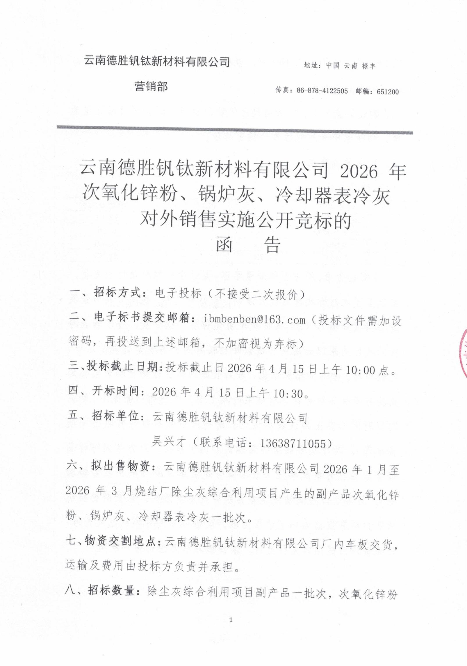 2026年次氧化鋅粉、鍋爐灰、表冷灰招標(biāo)函告01