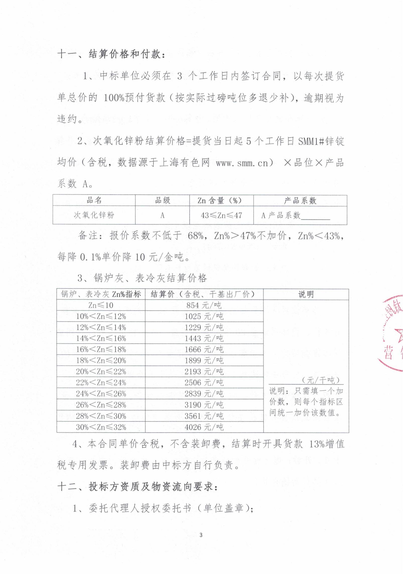 2026年次氧化鋅粉、鍋爐灰、表冷灰招標(biāo)函告03