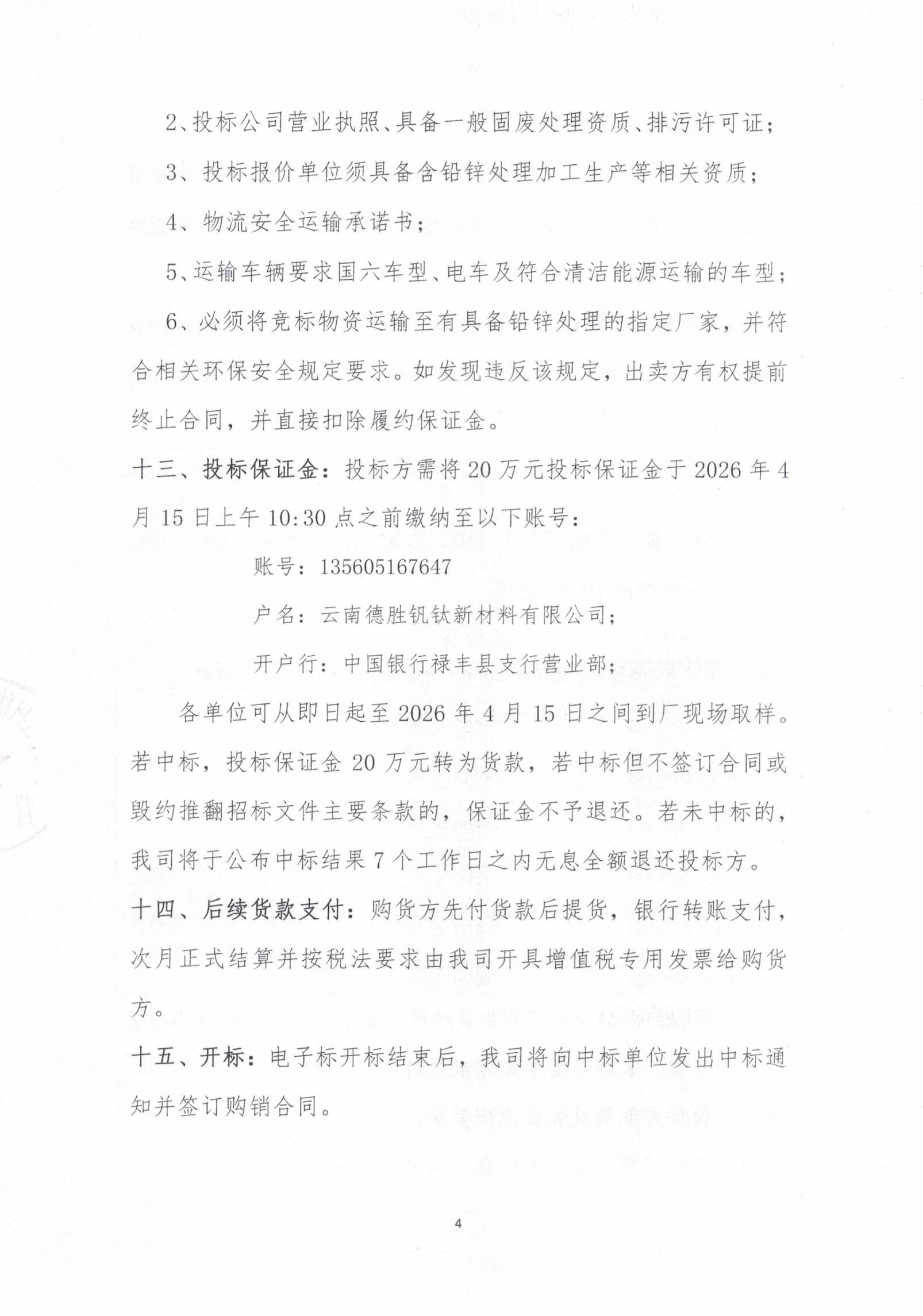 2026年次氧化鋅粉、鍋爐灰、表冷灰招標(biāo)函告04