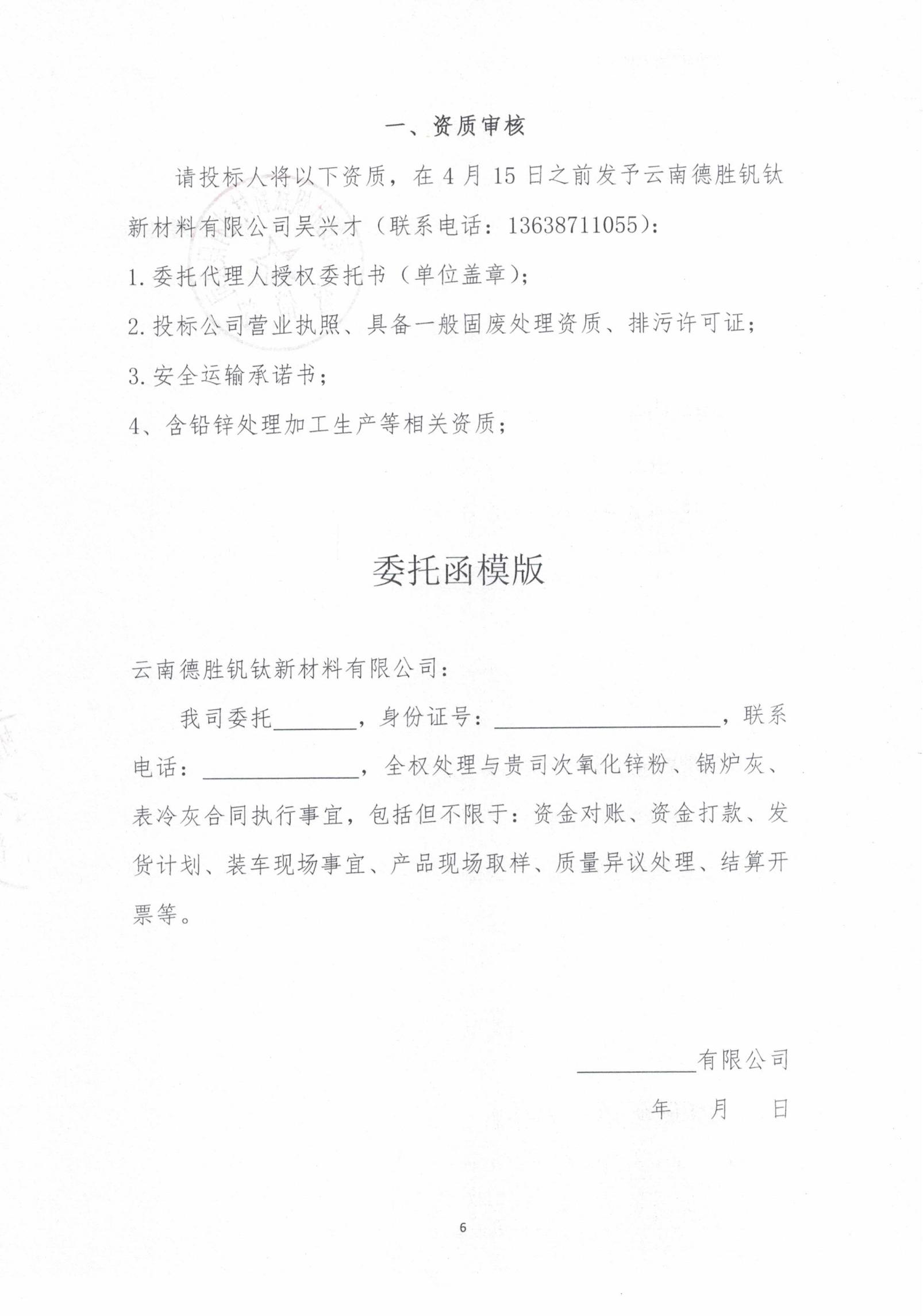 2026年次氧化鋅粉、鍋爐灰、表冷灰招標(biāo)函告06